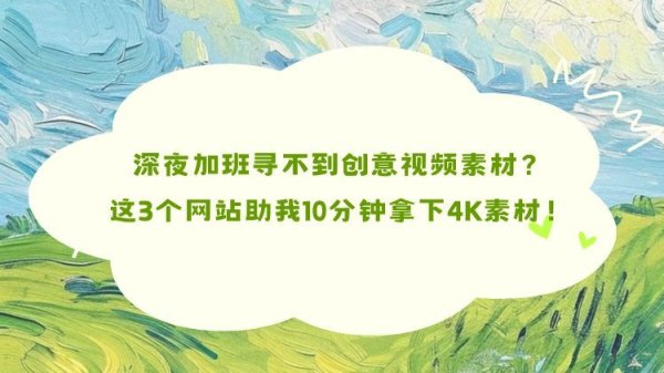 杠杆配资公司网站 深夜加班寻不到创意视频素材? 这3个网站助我10分钟拿下4K素材!