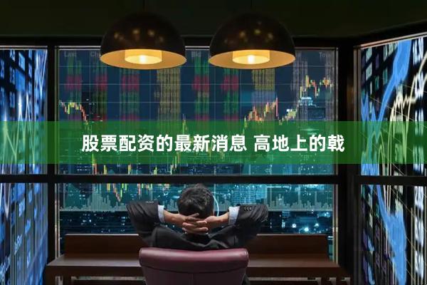 股票配资的最新消息 高地上的戟